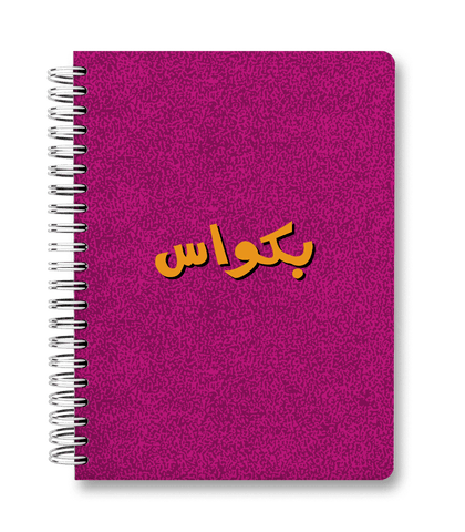 Bakwas - Spiral Hardcover Journal Bakwas - Spiral Hardcover Journal