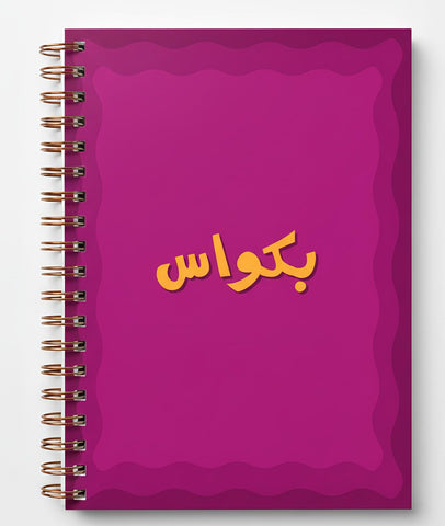 Bakwas - Spiral Hardcover Notebook